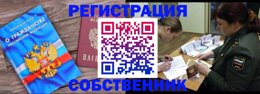 прописка от собственника в Бийске