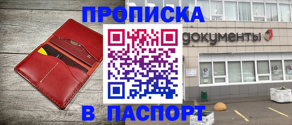 временная регистрация для школы в Бийске